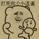 打死你个小逗逼（打死你个小逗逼）