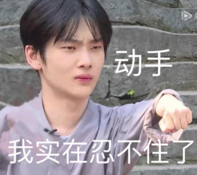 动手 我实在忍不住了