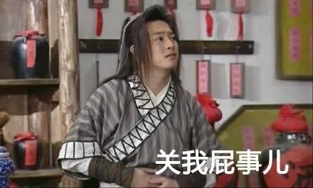 关我屁事（关我屁事）
