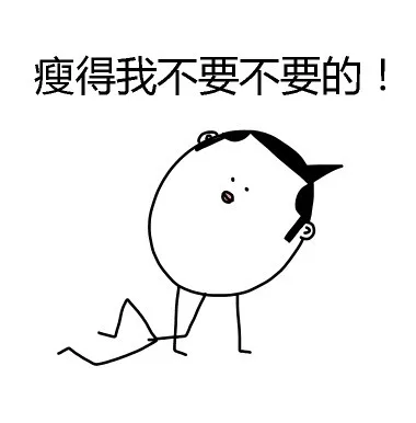 瘦得我不要不要的！（瘦得我不要不要的！）