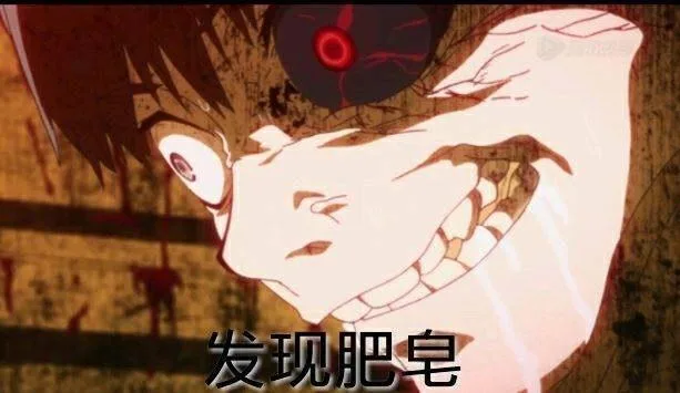 发现肥皂