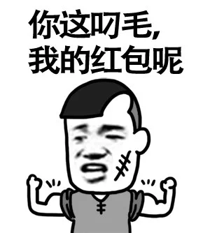 你这叼毛 我的红包呢