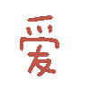 爱（彩色文字动图小表情）
