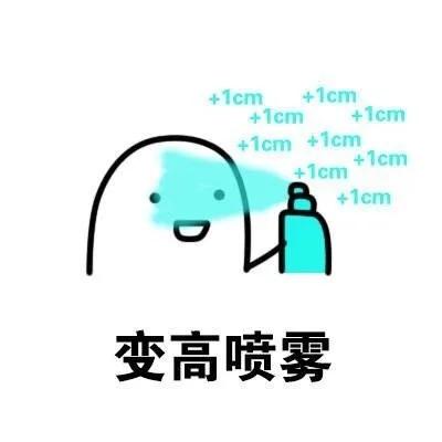 变高喷雾（+1cm +1厘米）