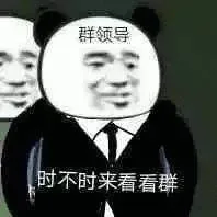 群领导时不时来看看群（群领导时不时来看看群）