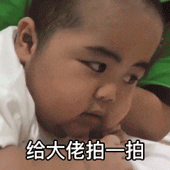 给大佬拍一拍（微信拍一拍表情包 ）