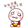 宝宝不哭