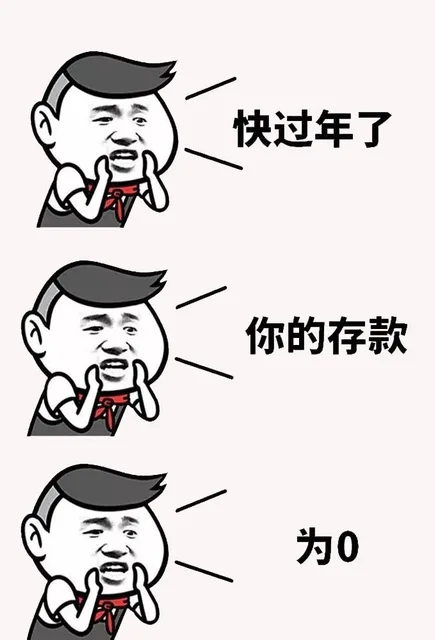快过年了你的存款为0（快过年了你的存款为0）