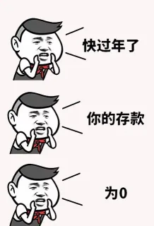 快过年了你的存款为0