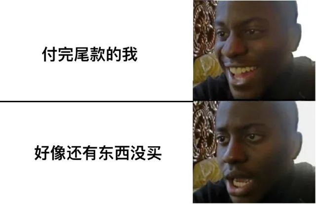 付完尾款的我好像还有东西没买