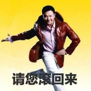请您滚回来