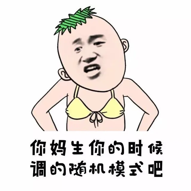 你妈生你的时候调的随机模式吧（你妈生你的时候调的随机模式吧）