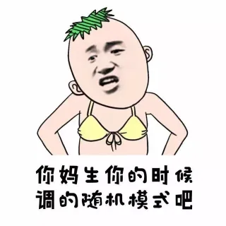 你妈生你的时候调的随机模式吧