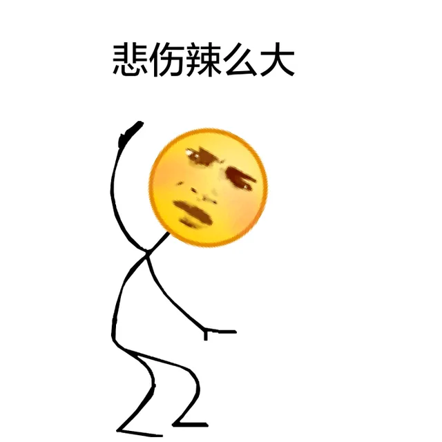 悲伤辣么大（悲伤辣么大）