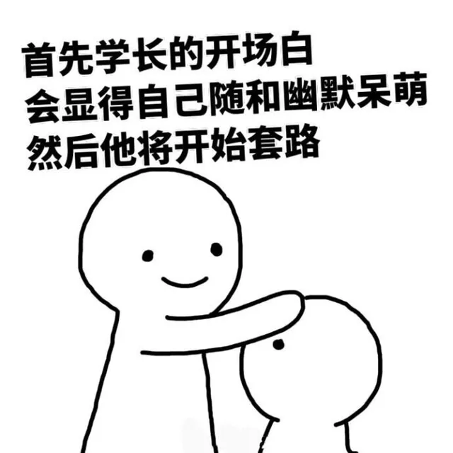 学妹们开学了，防火，防盗，防学长！_开学_大学_学长_套路_内涵