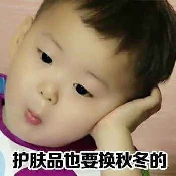 护肤品也要欢秋冬的