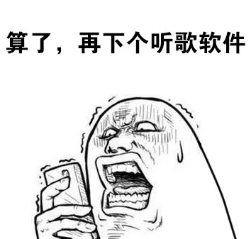 算了，再下个听歌软件（算了，再下个听歌软件）