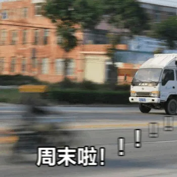 周末啦!