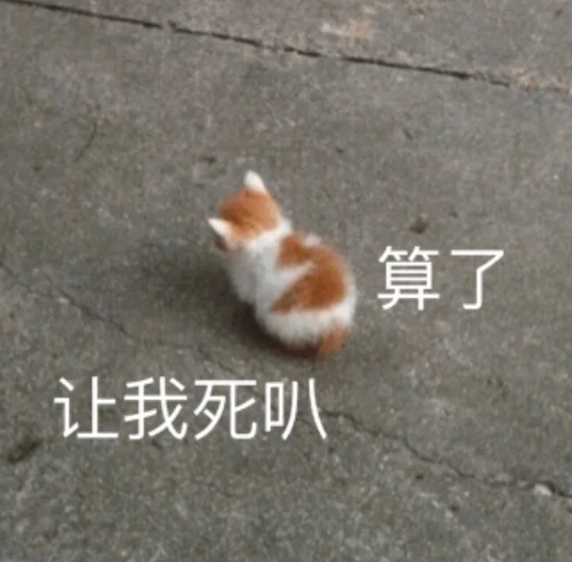算了 让我死叭（算了 让我死叭）