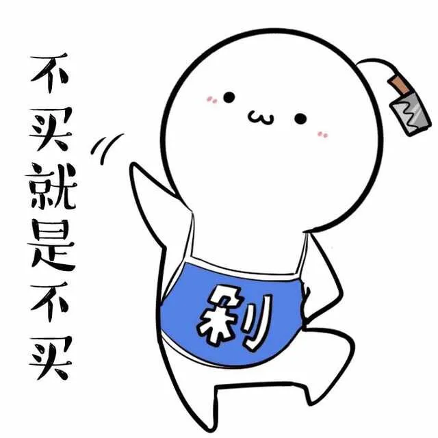 不买就是不买（不买就是不买）