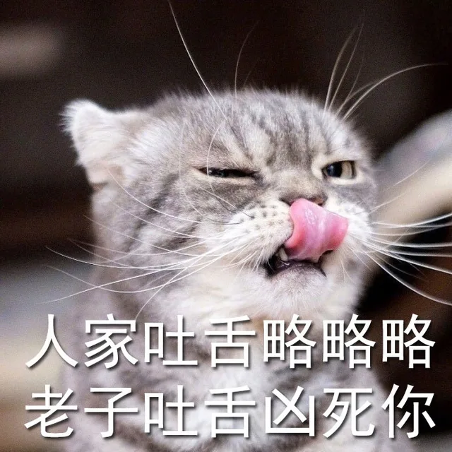 人家吐舌头略略略，老子吐舌凶死你