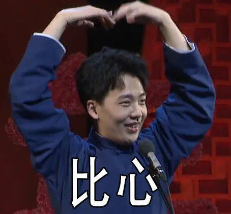 比心（比心）