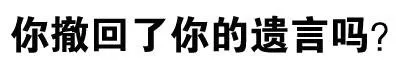 你撤回了你的遗言吗？