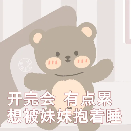 开完会有点想被妹妹抱着睡