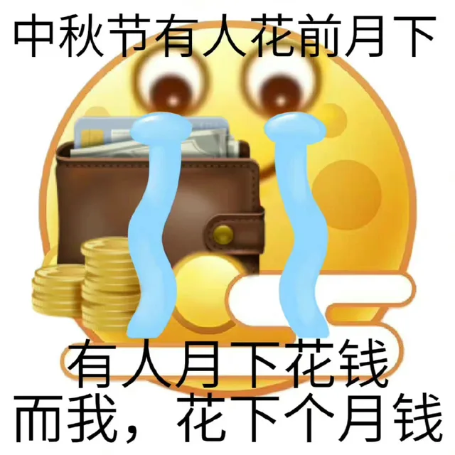 中秋节有人花前月下有人月下花钱而我,花下个月钱