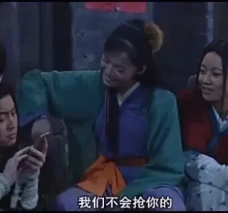 我们不会抢你的
