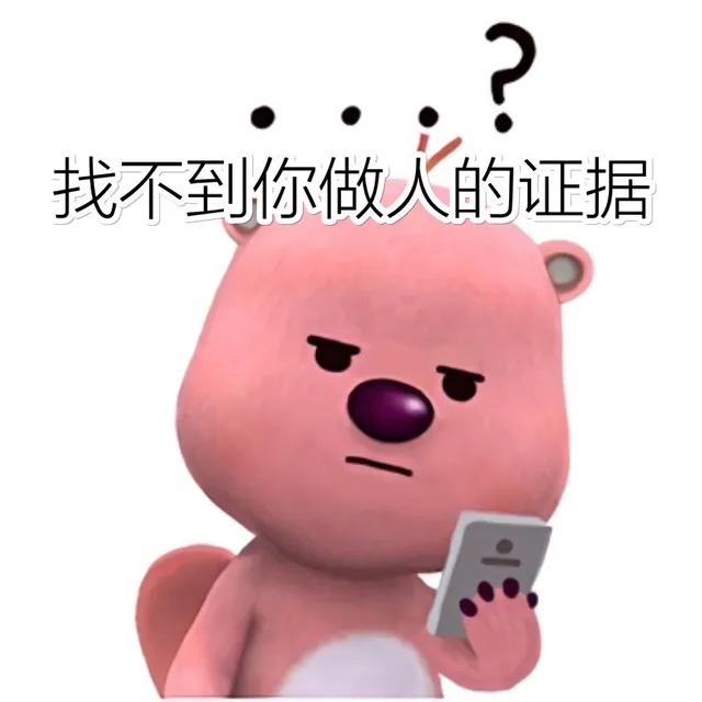 找不到你做人的证据