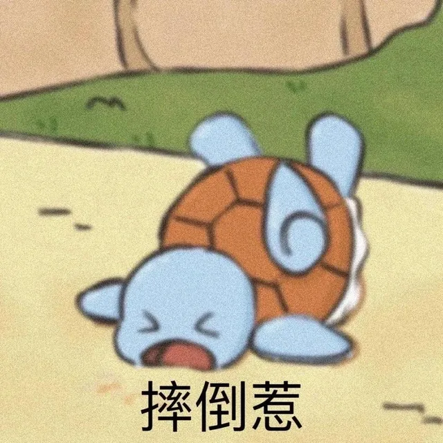 摔倒惹（摔倒惹）