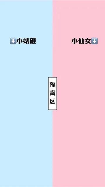 小婊砸 隔离区 小仙女（小婊砸 隔离区 小仙女）
