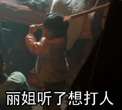 丽姐听了想打人（丽姐听了想打人）