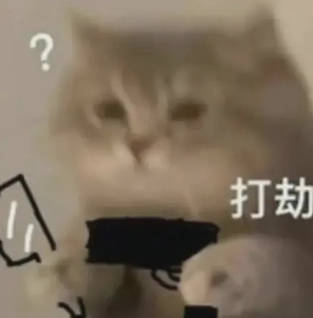 打劫（打劫）
