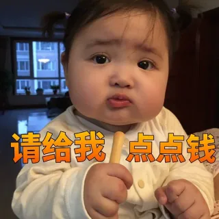 请给我一点点钱