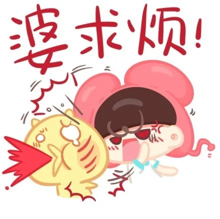 婆求烦！
