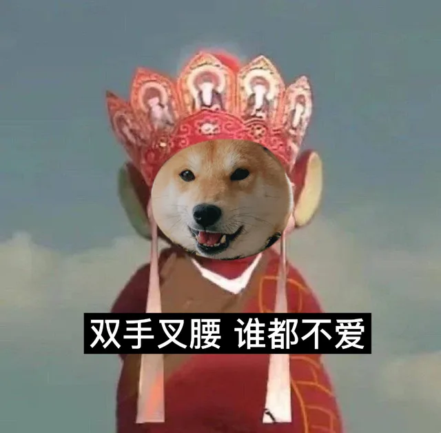 双手叉腰谁都不爱