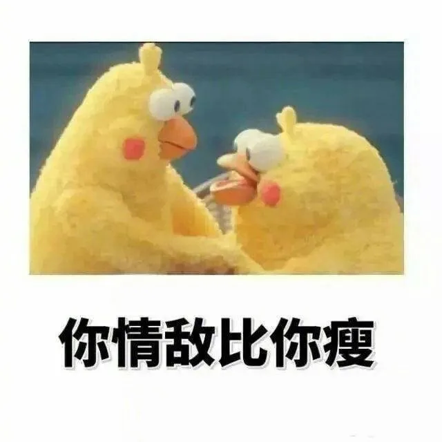 你情敌比你瘦（你情敌比你瘦）