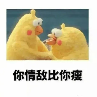 你情敌比你瘦