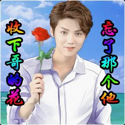 收起了那他(鹿晗)
