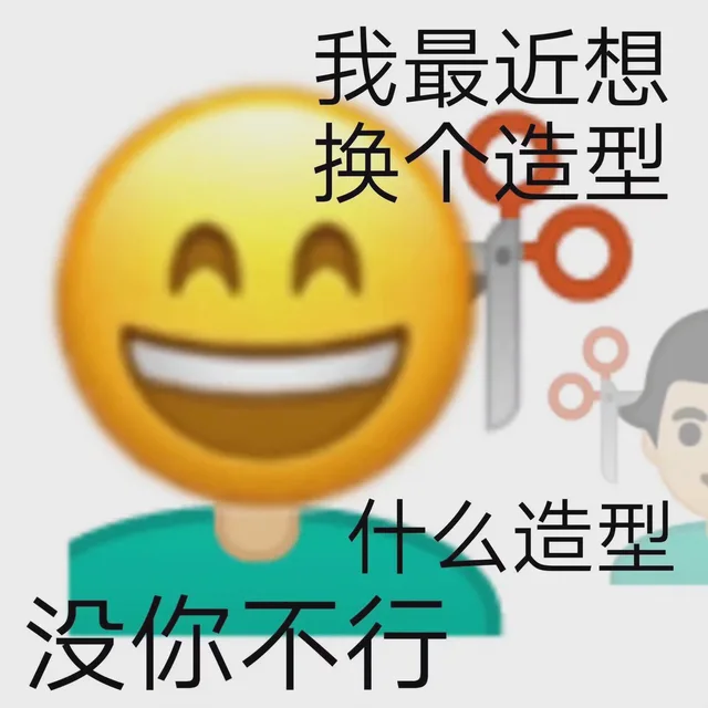 我最近想换个造型AA 什么造型没你不行（我最近想换个造型AA 什么造型没你不行）