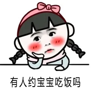 有人约宝宝吃饭吗