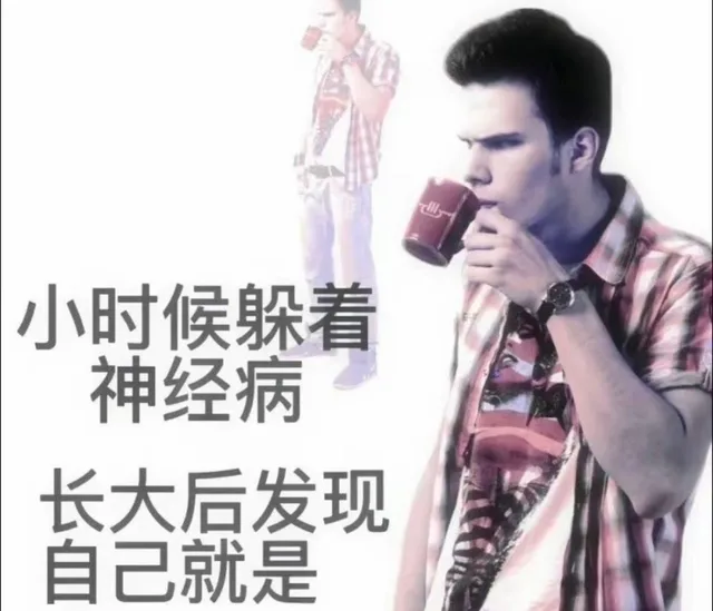 小时候躲着神经病长大后发现自己就是（小时候躲着神经病长大后发现自己就是）