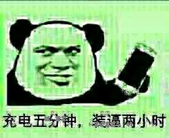 充电五分钟 装逼两小时（充电五分钟 装逼两小时）