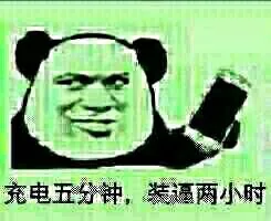 充电五分钟 装逼两小时