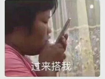过来搭我