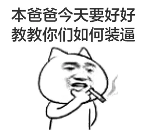 抽烟系列表情_表情头牌_抽烟_金馆长