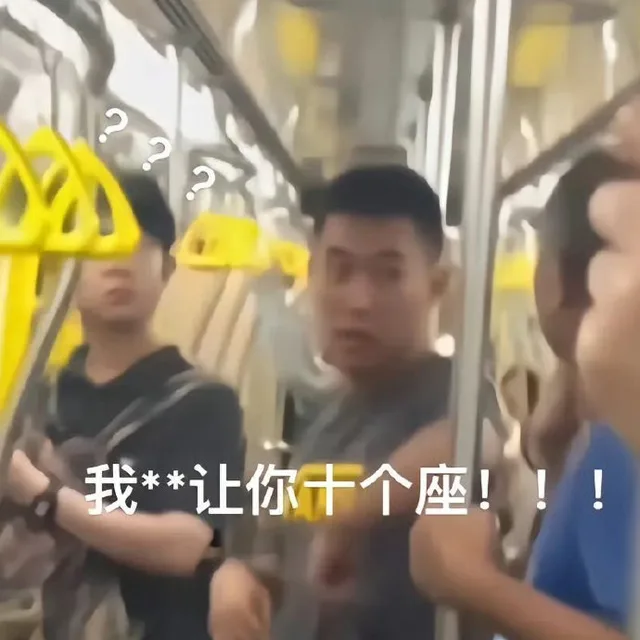 ???我**让你十个座！！！（???我**让你十个座！！！）
