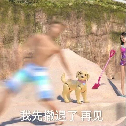 我先撤退了再见（我先撤退了再见）